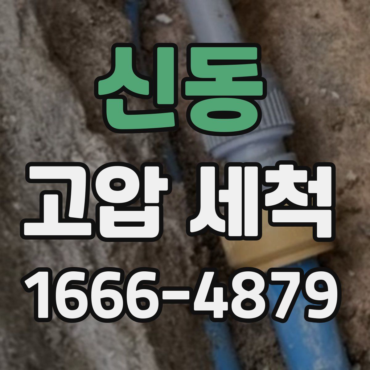 신동 고압 세척