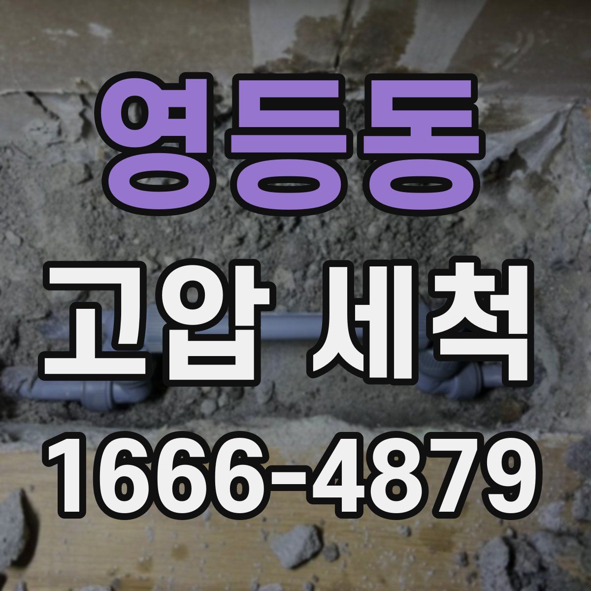 영등동 고압 세척