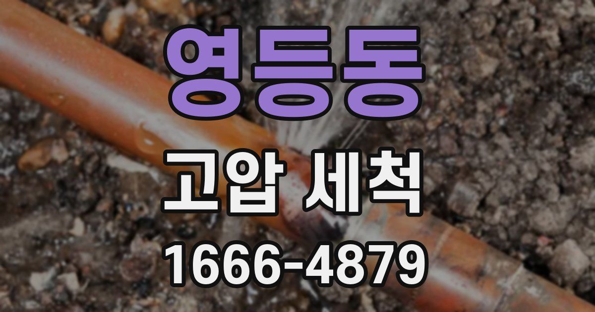 영등동 고압 세척