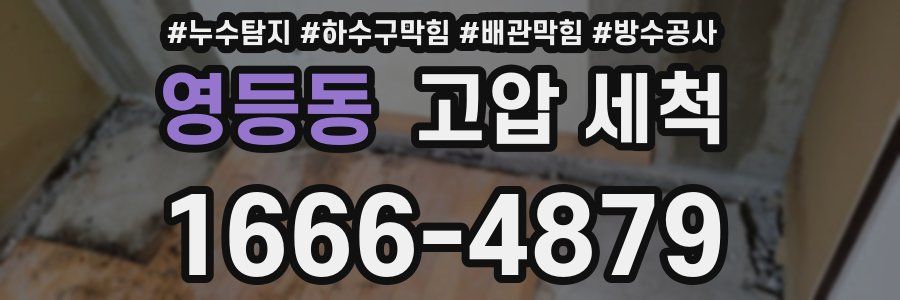 영등동 고압 세척