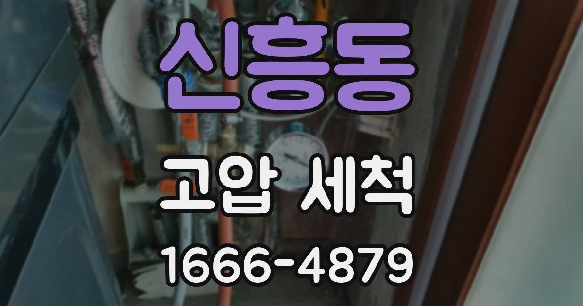신흥동 고압 세척