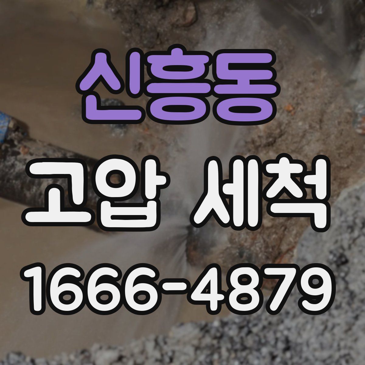 신흥동 고압 세척