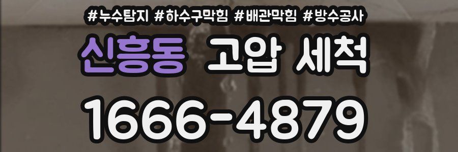 신흥동 고압 세척