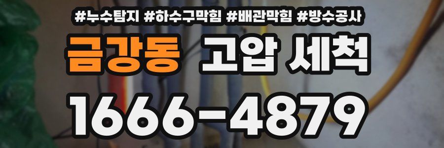 금강동 고압 세척