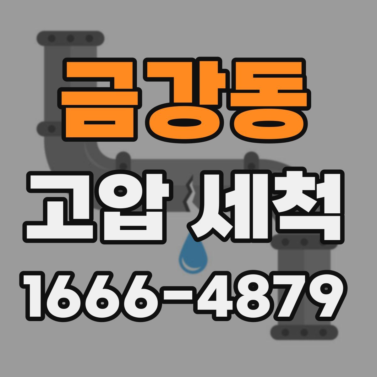 금강동 고압 세척