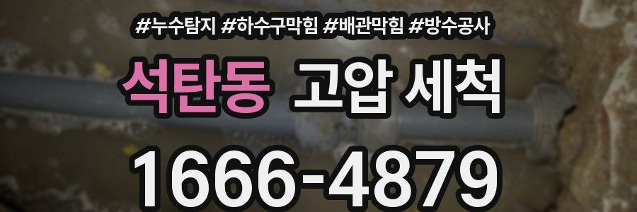 석탄동 고압 세척