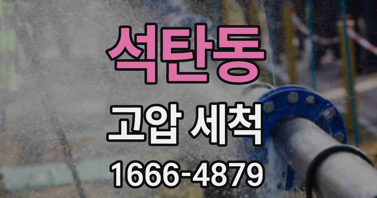 석탄동 고압 세척