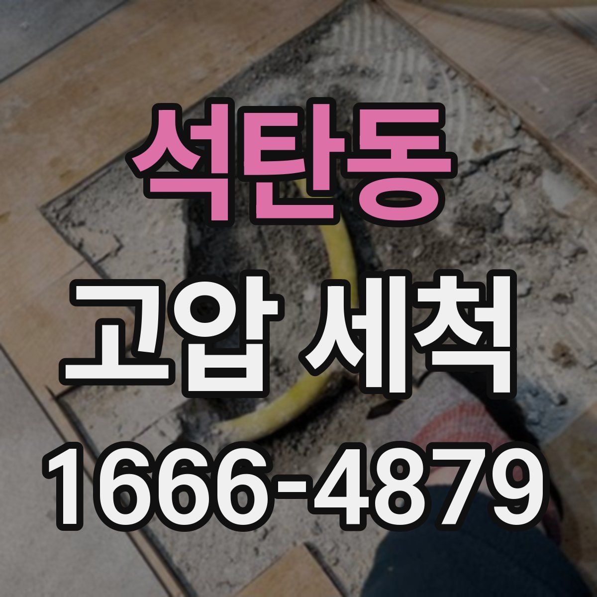 석탄동 고압 세척