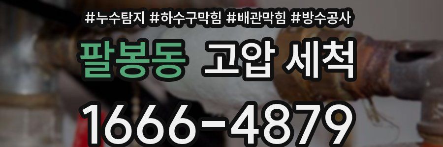 팔봉동 고압 세척