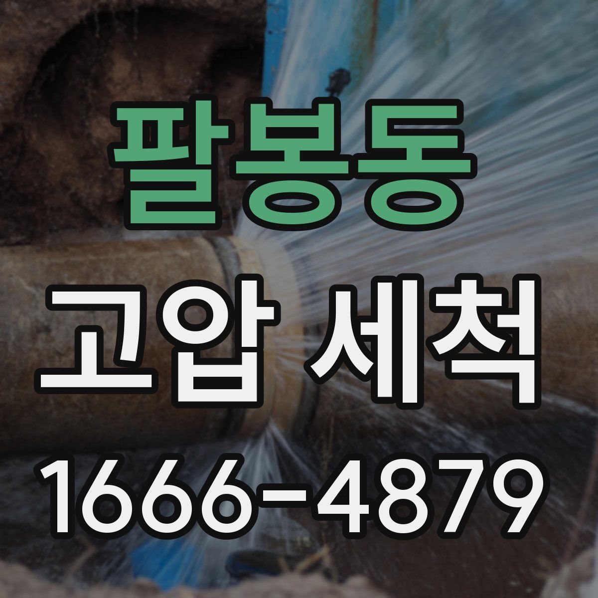 팔봉동 고압 세척