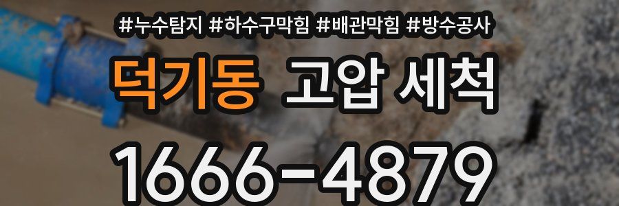 덕기동 고압 세척