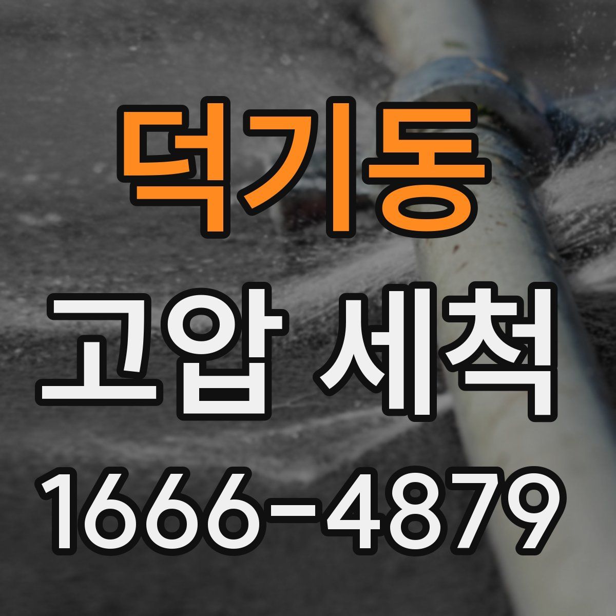 덕기동 고압 세척