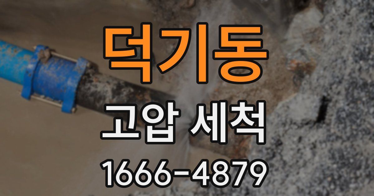 덕기동 고압 세척