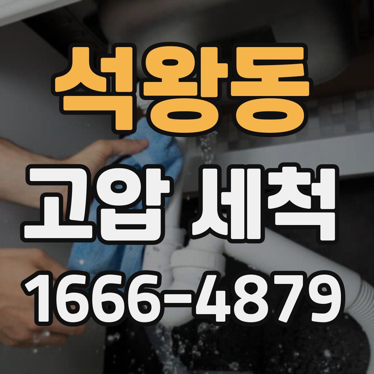 석왕동 고압 세척