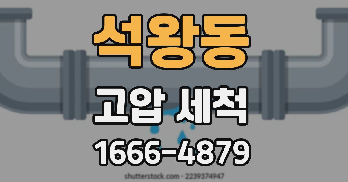 석왕동 고압 세척