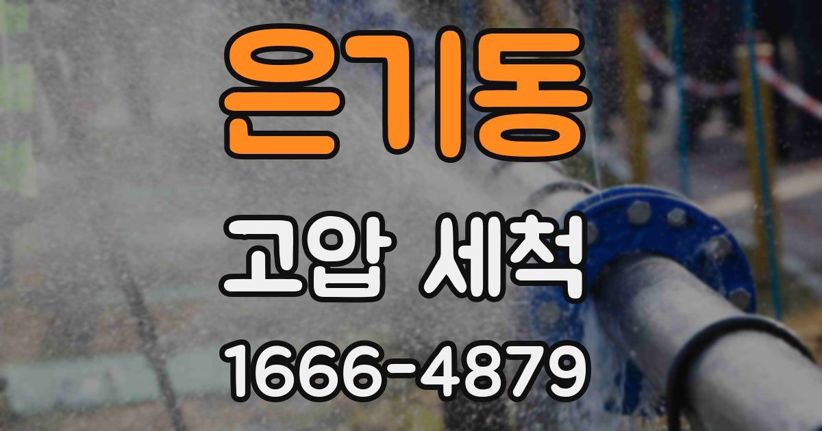 은기동 고압 세척