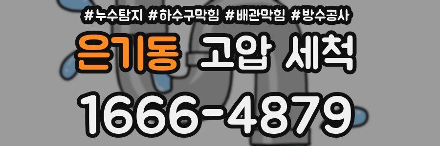 은기동 고압 세척