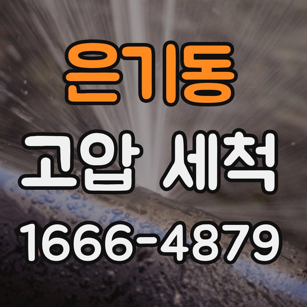은기동 고압 세척