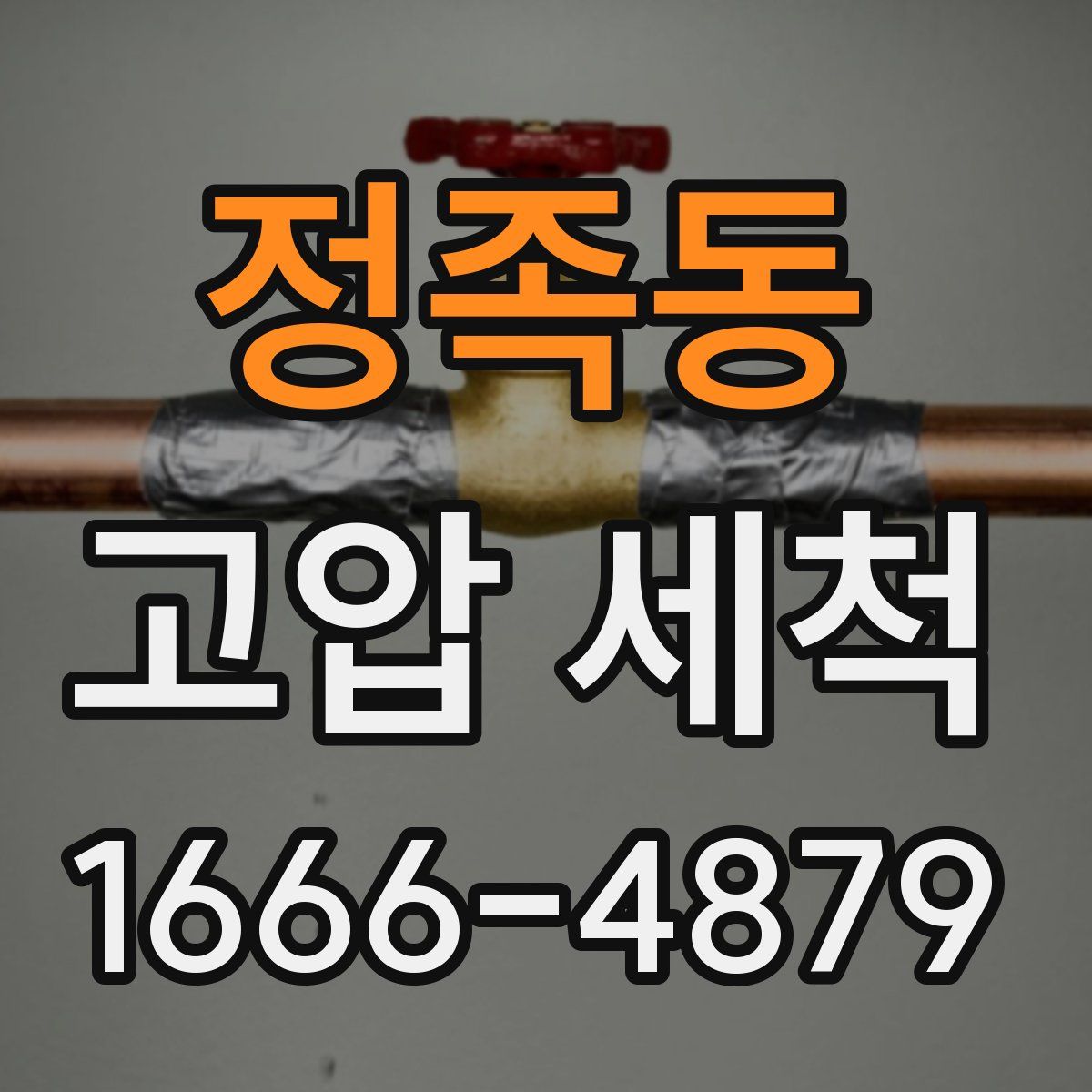 정족동 고압 세척