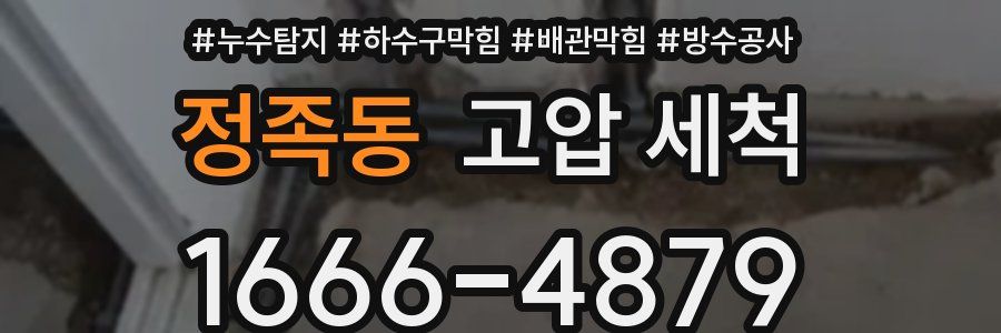 정족동 고압 세척