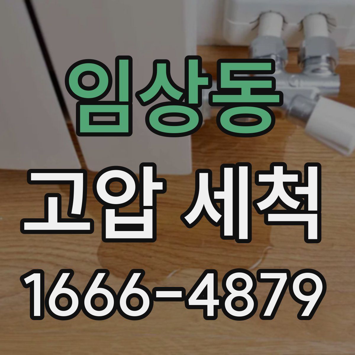 임상동 고압 세척