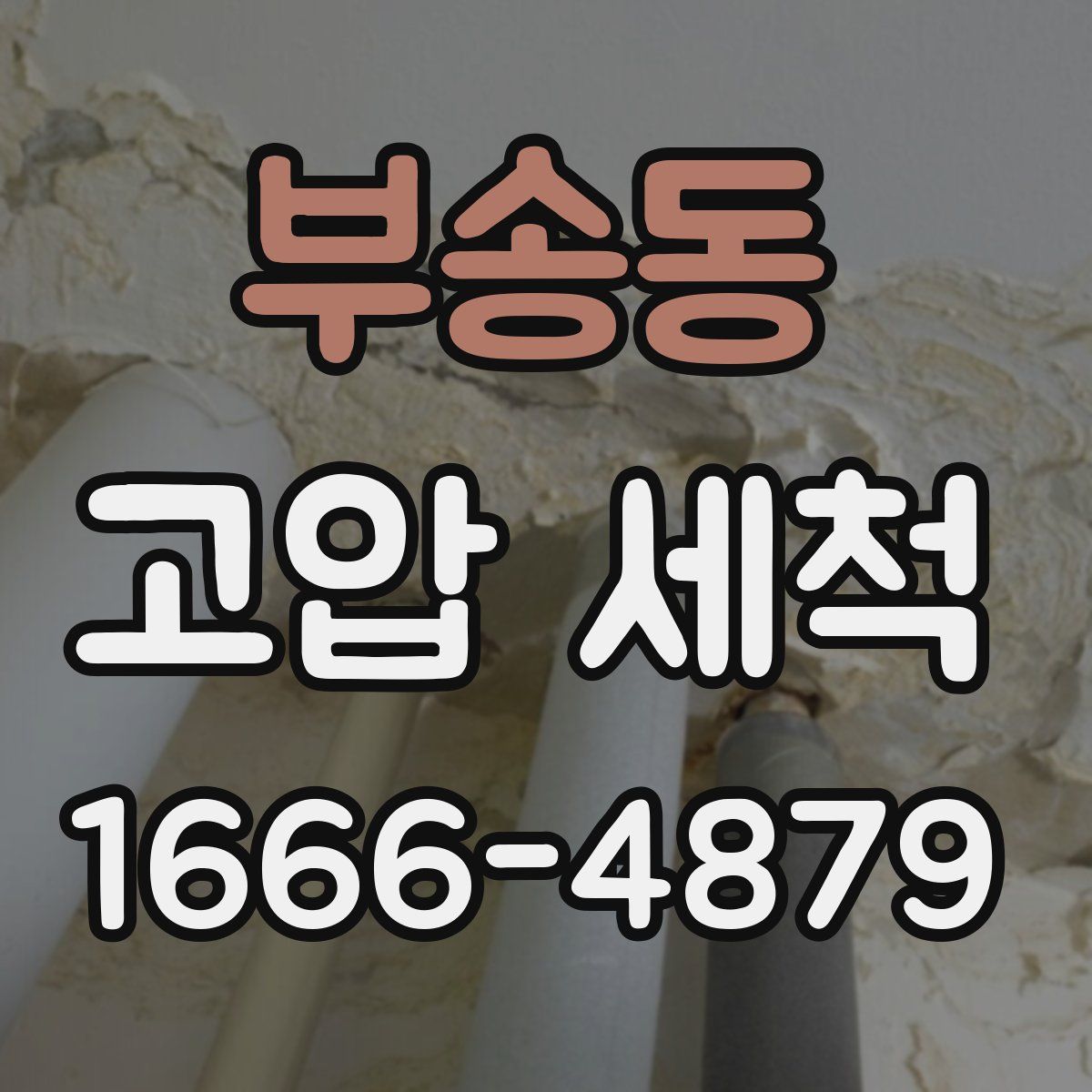 부송동 고압 세척