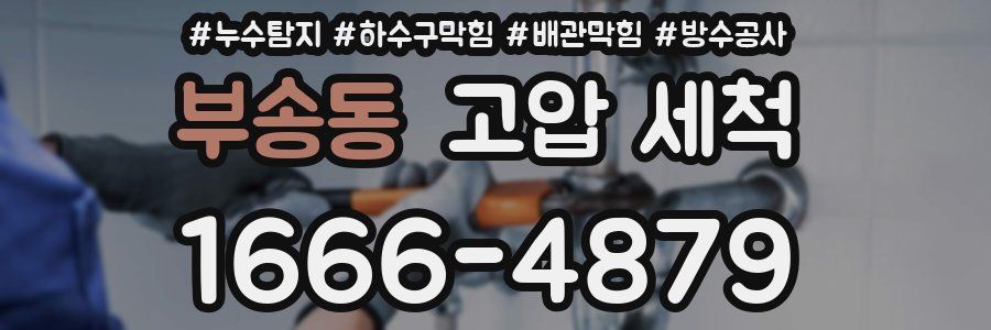 부송동 고압 세척