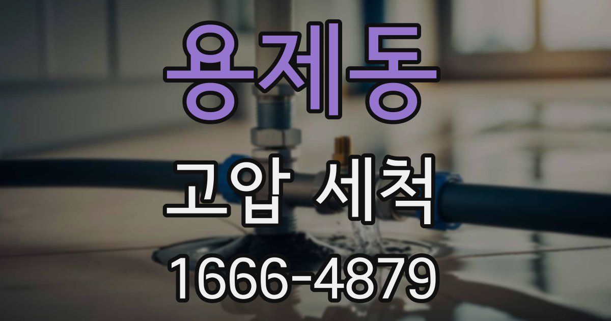 용제동 고압 세척