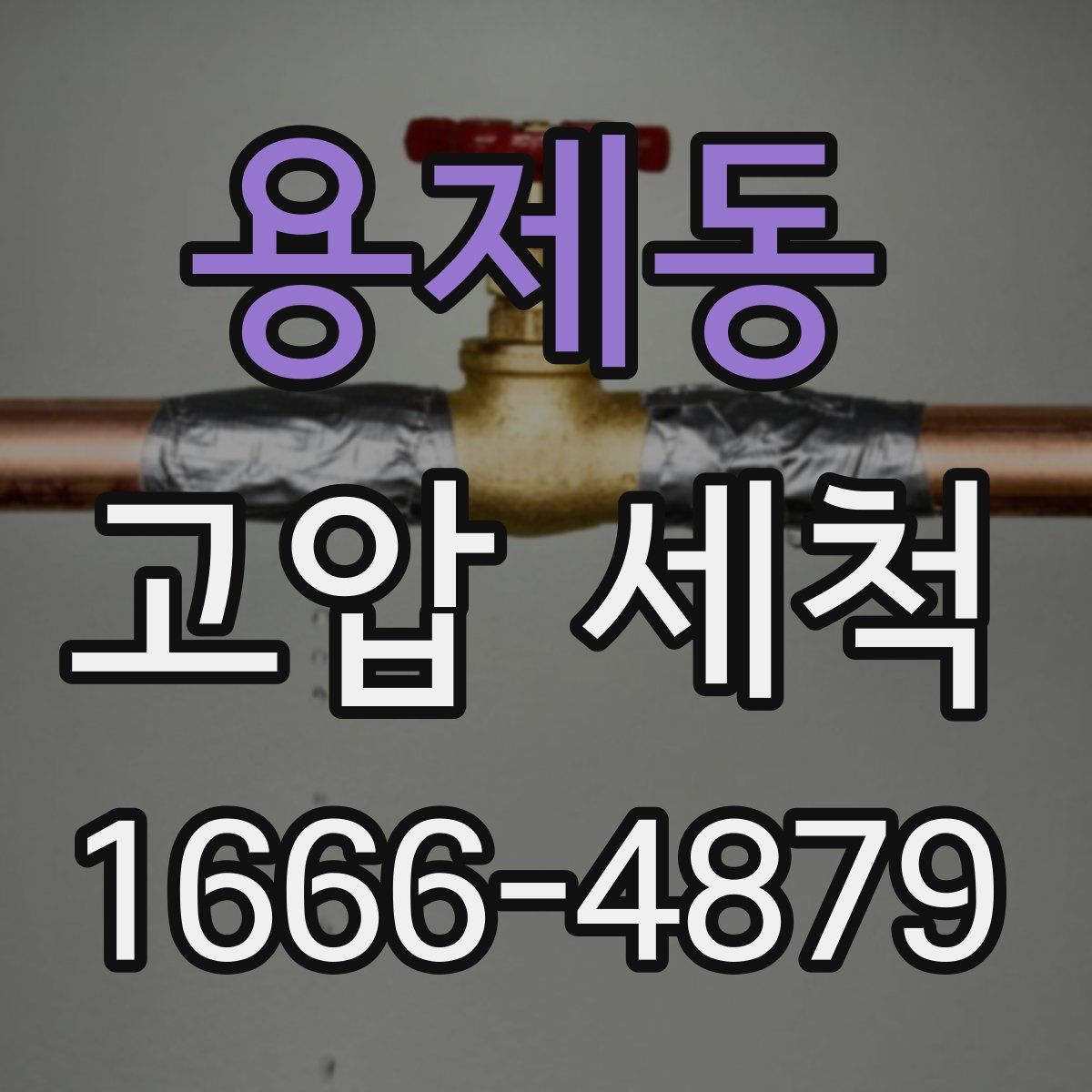 용제동 고압 세척