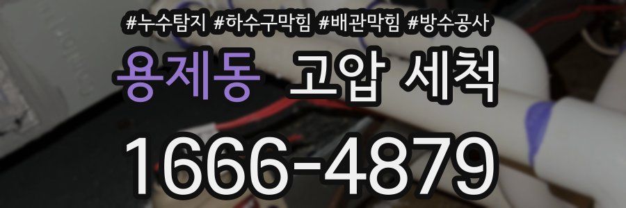 용제동 고압 세척