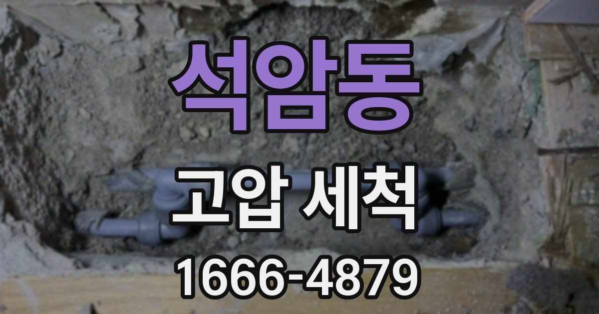 석암동 고압 세척