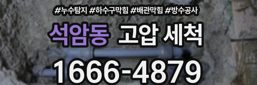 석암동 고압 세척