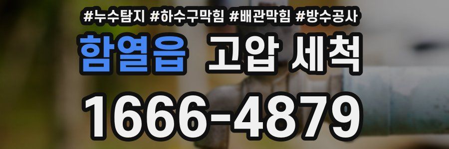 함열읍 고압 세척