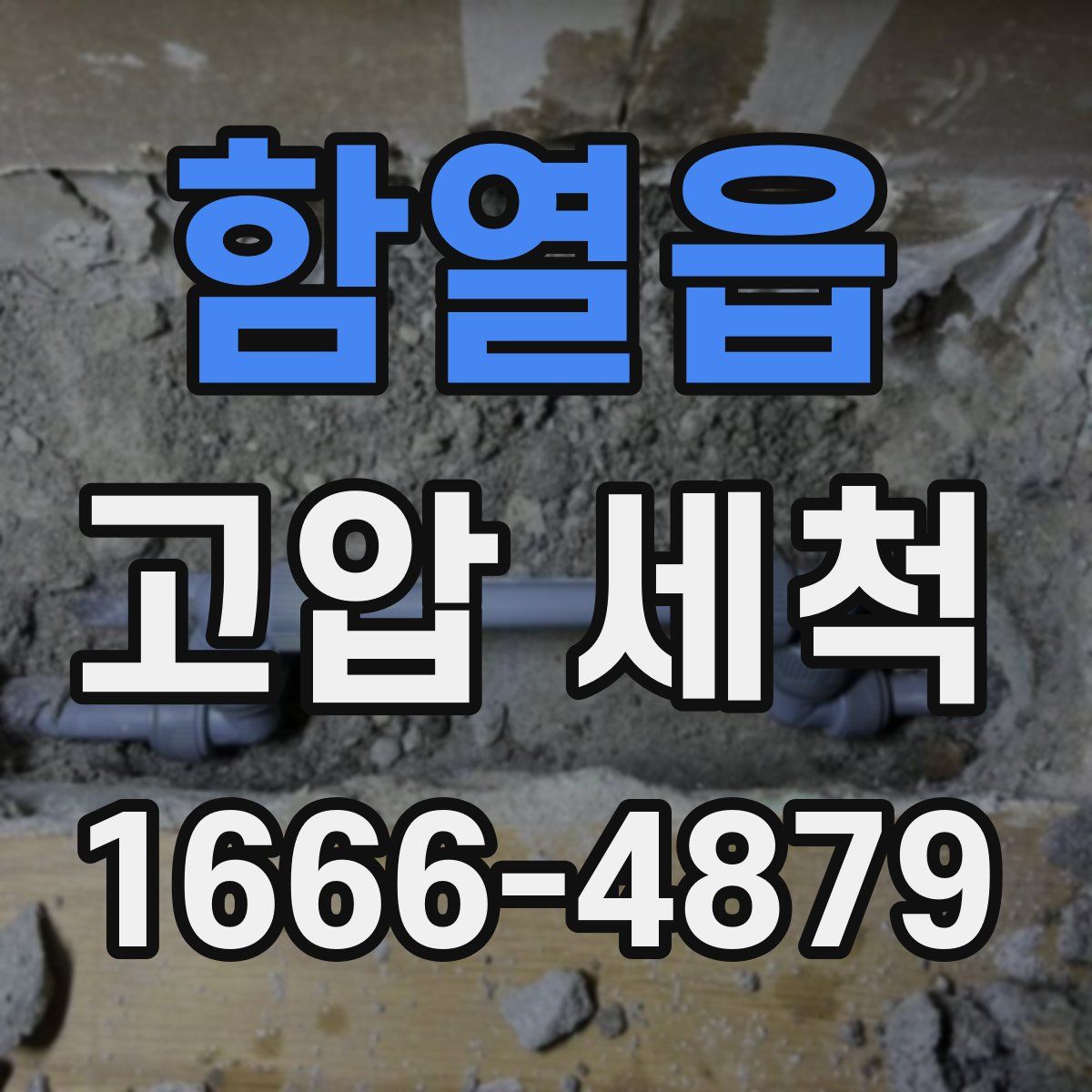 함열읍 고압 세척