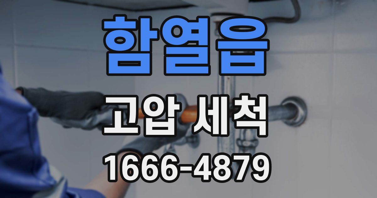 함열읍 고압 세척
