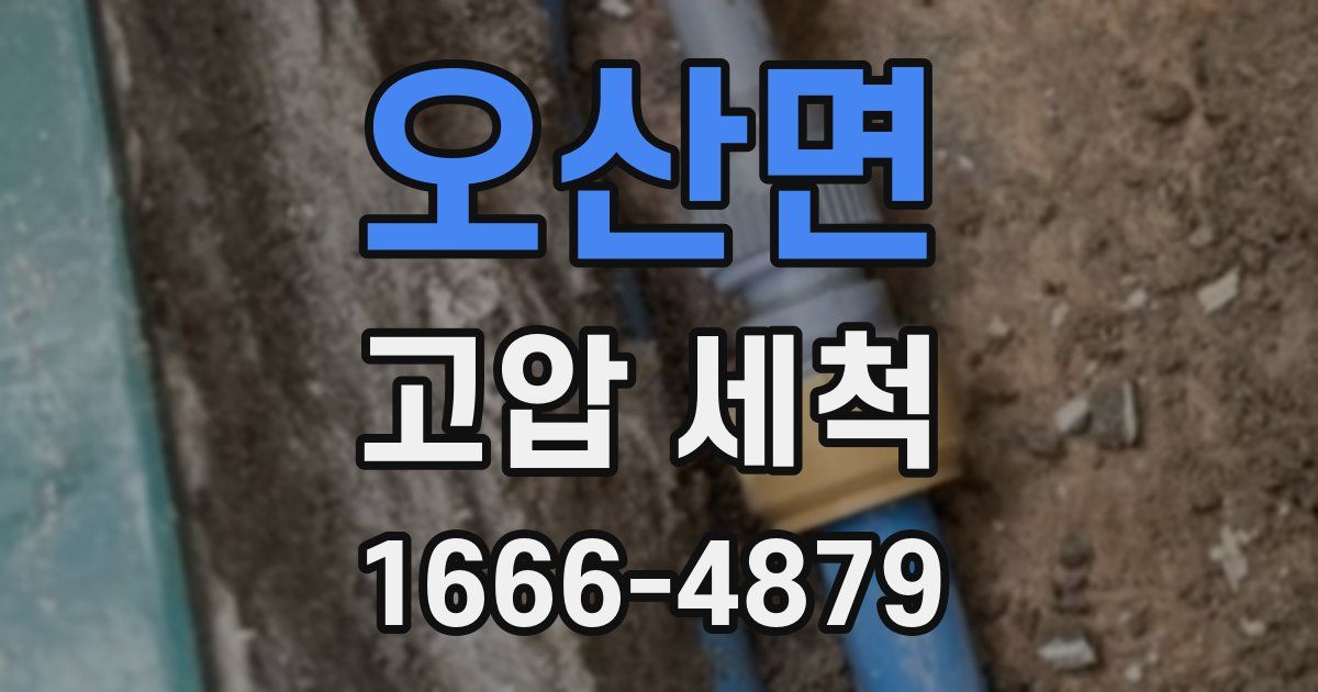 오산면 고압 세척