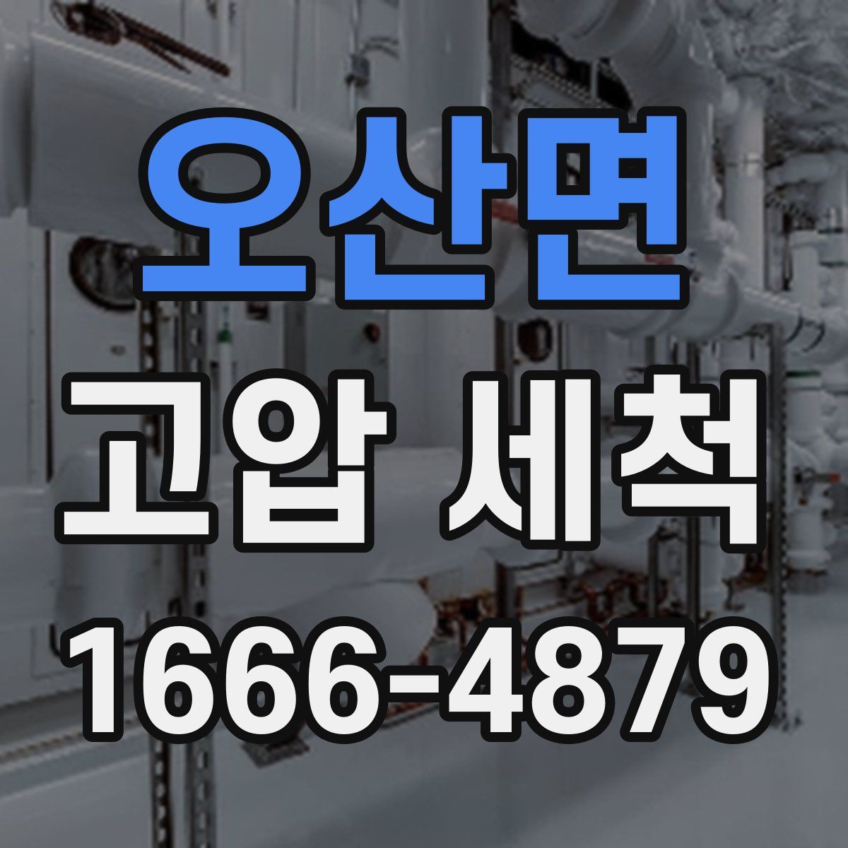 오산면 고압 세척