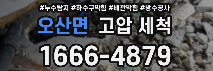 오산면 고압 세척
