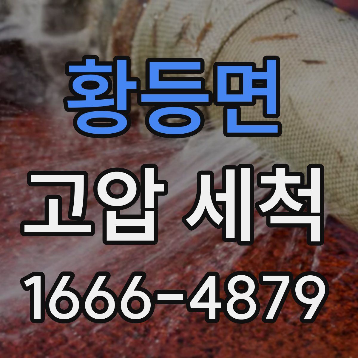 황등면 고압 세척