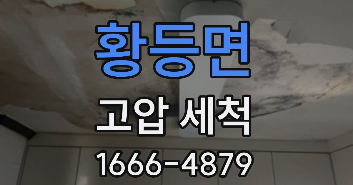 황등면 고압 세척