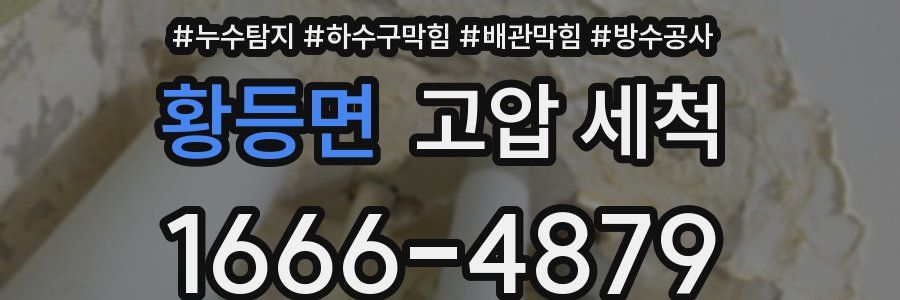 황등면 고압 세척