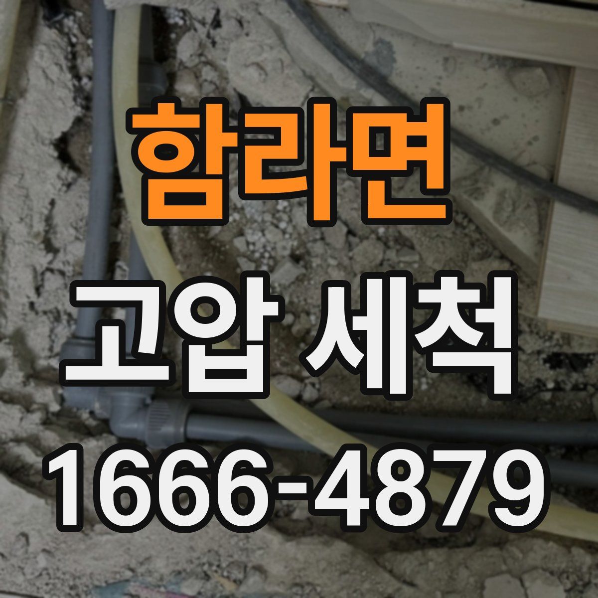 함라면 고압 세척