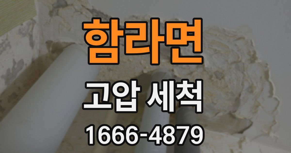 함라면 고압 세척