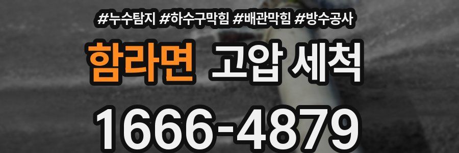 함라면 고압 세척