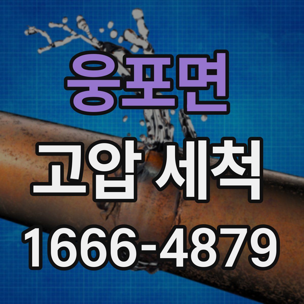 웅포면 고압 세척