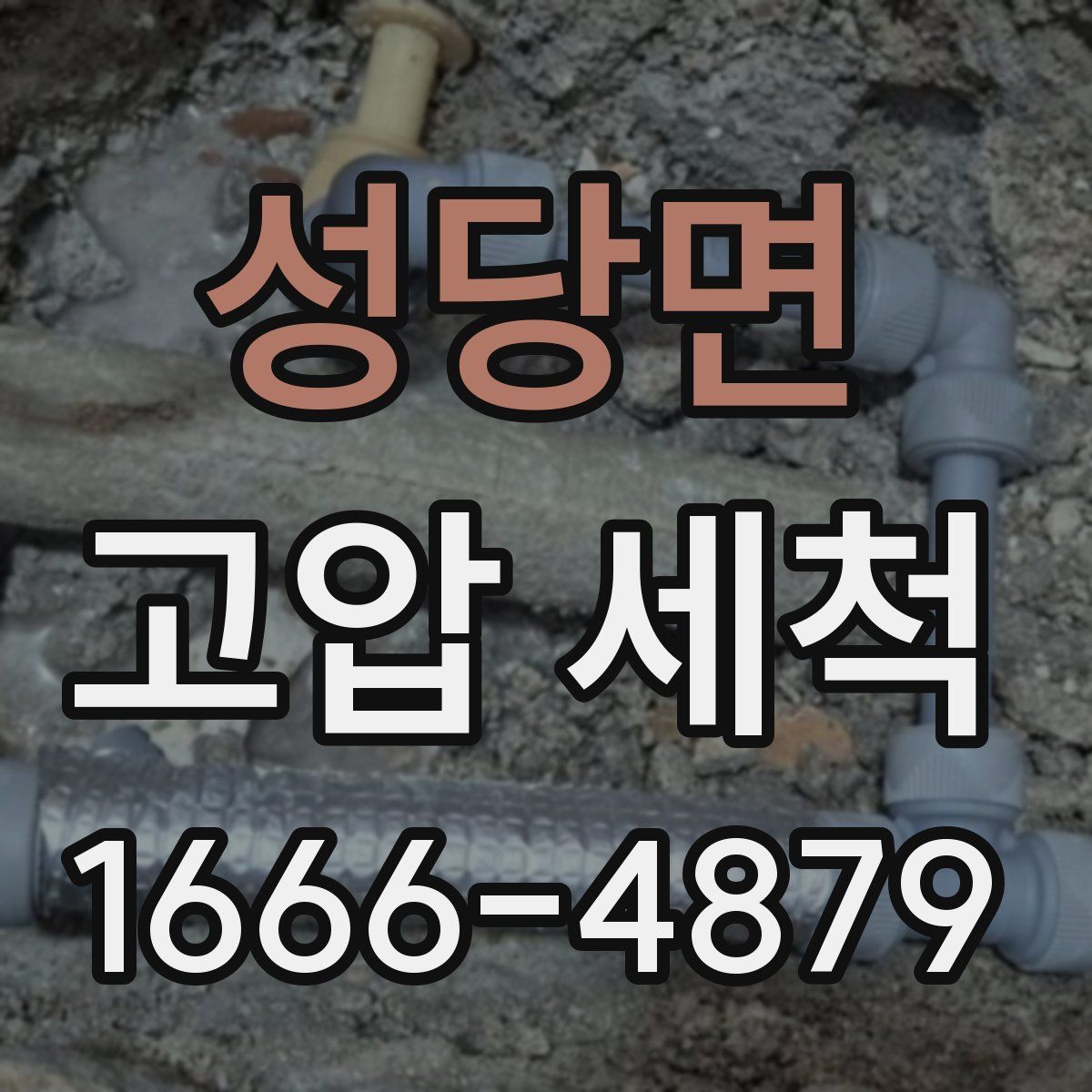 성당면 고압 세척