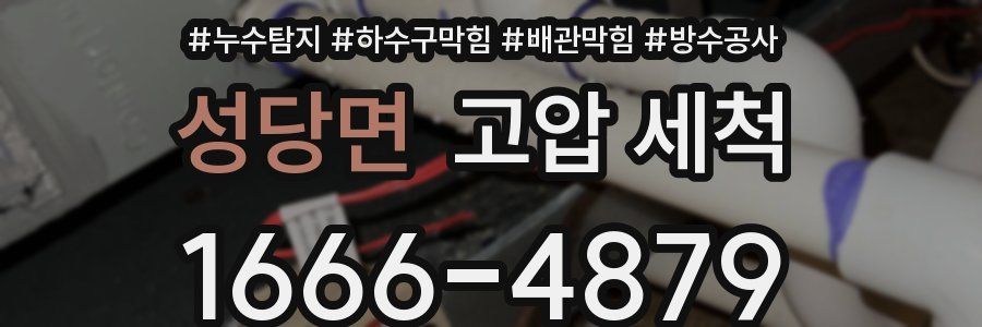 성당면 고압 세척