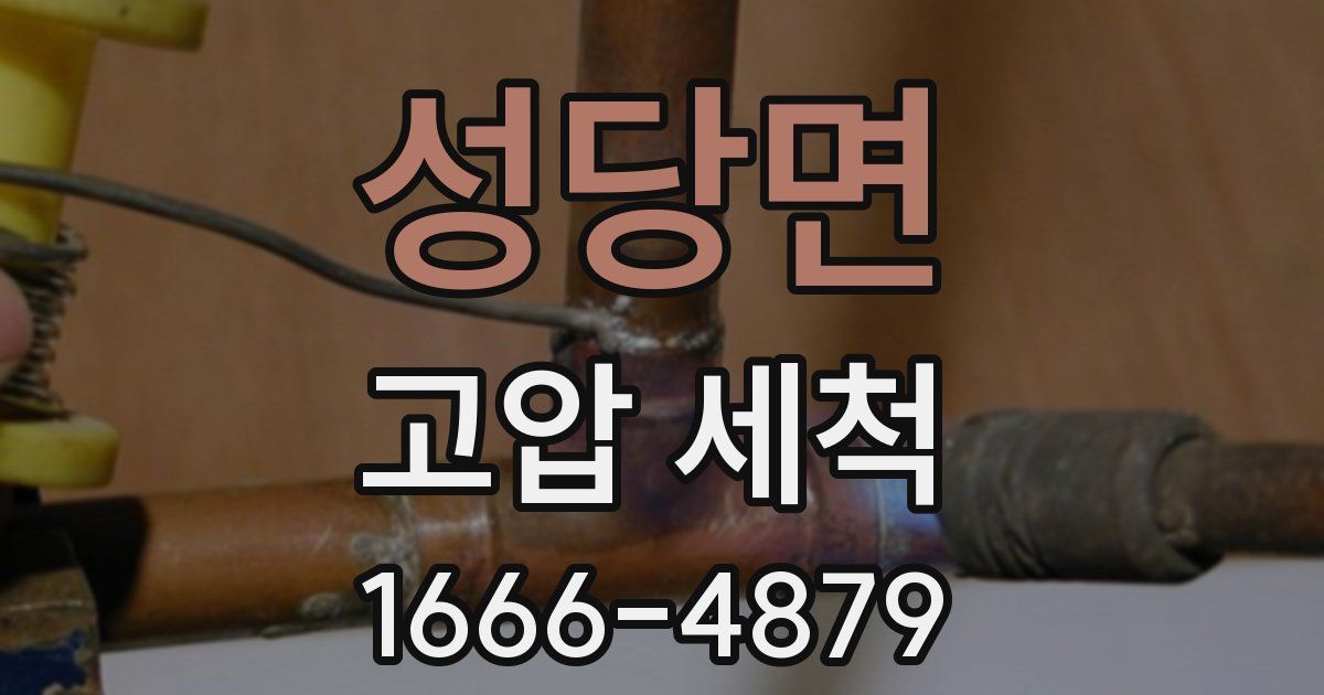 성당면 고압 세척