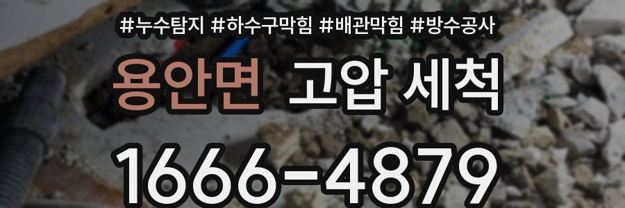용안면 고압 세척