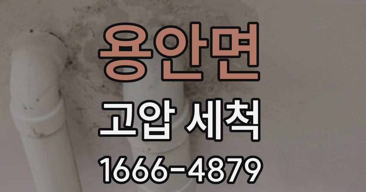 용안면 고압 세척